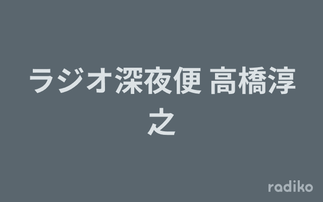 ラジオ深夜便 高橋淳之のヘッダー画像