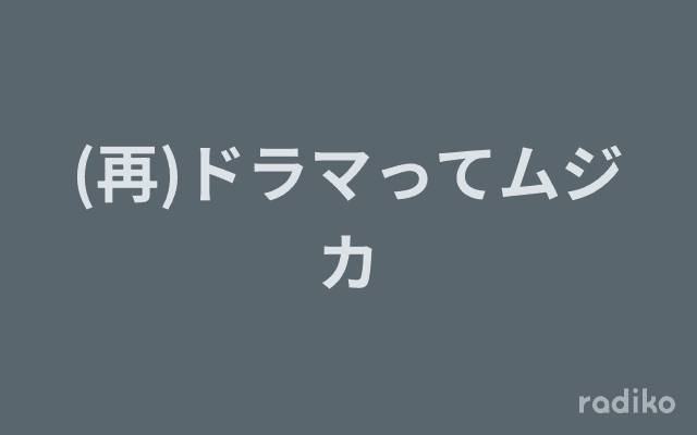 (再)ドラマってムジカのヘッダー画像