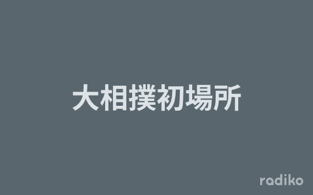 大相撲初場所のヘッダー画像