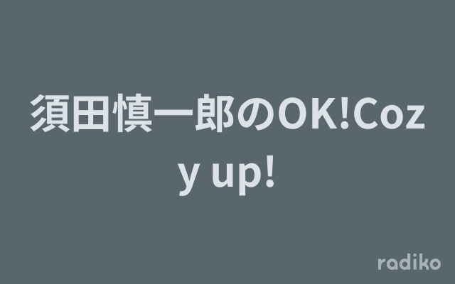 須田慎一郎のOK!Cozy up!のヘッダー画像