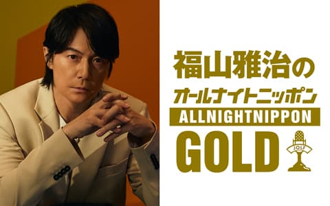 福山雅治のオールナイトニッポンGOLDのヘッダー画像