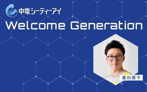 中電シーティーアイ Welcome Generation