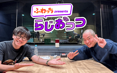 ふわっち presents らじおっつ