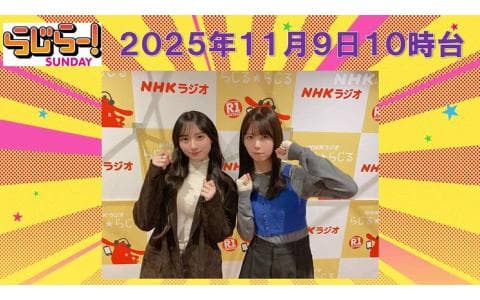 らじらー！　サンデー　１０時台　川﨑桜　筒井あやめ（乃木坂４６）
