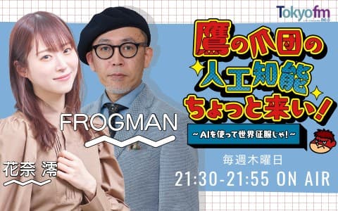 鷹の爪団の人工知能ちょっと来い！～AIを使って世界征服じゃ！～