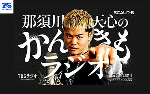 SCALP D presents 那須川天心のかんきもラジオ