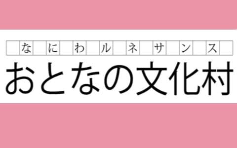 なにわルネサンス「おとなの文化村」