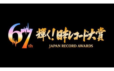 輝く!日本レコード大賞のヘッダー画像