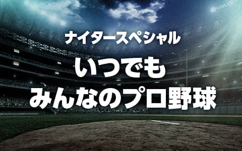 ショウアップナイタースペシャル いつでも みんなのプロ野球のヘッダー画像