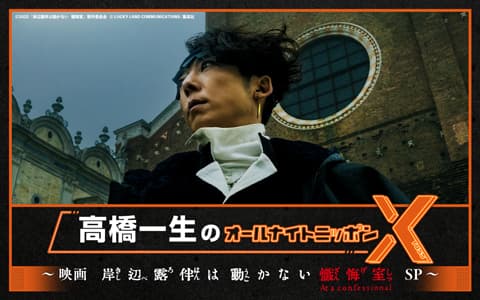 高橋一生のオールナイトニッポンX(クロス)～映画「岸辺露伴は動かない　懺悔室」SP～