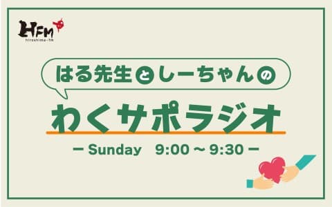 はる先生としーちゃんのわくサポラジオ