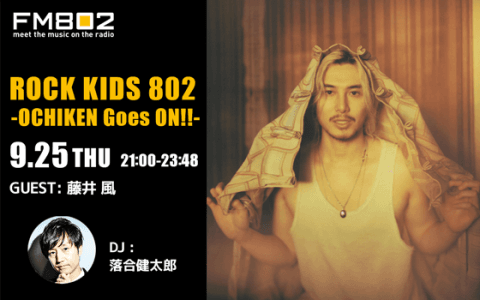 ROCK KIDS 802 -OCHIKEN Goes ON!!-(22時台)