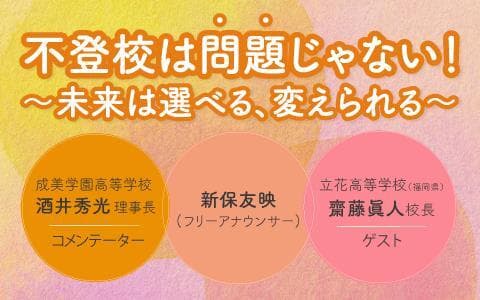 不登校は「問題」じゃない!〜未来は選べる、変えられる〜のヘッダー画像