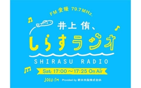 井上 侑、しらすラジオ