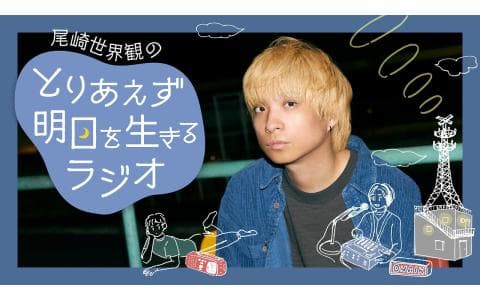 尾崎世界観のとりあえず明日を生きるラジオ　＃６月２８日の夜に。