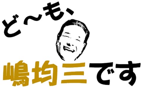 ど～も、嶋均三ですのヘッダー画像