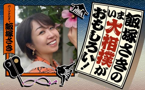 飯塚さきの　いま大相撲がおもしろい！