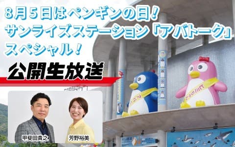 【公開生放送】8月5日はペンギンの日！サンライズステーション「アバトーク」もうすぐペンギンの日スペシャル！公開生放送