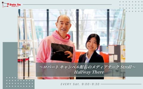 ～ロバート キャンベル館長のメディアテークStroll～ Halfway Thereのヘッダー画像