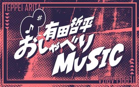 有田哲平 おしゃべりMUSICのヘッダー画像