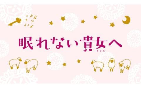 眠れない貴女（あなた）へ【ゲスト】鈴木允