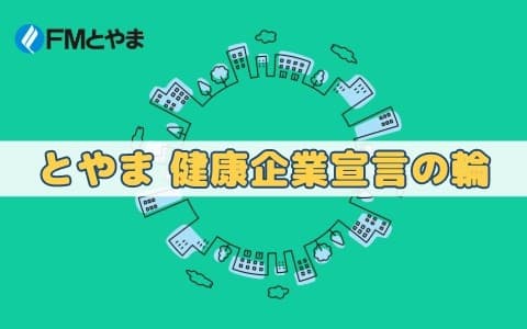 とやま 健康企業宣言の輪のヘッダー画像
