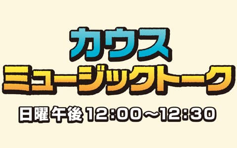 カウス　ミュージックトーク