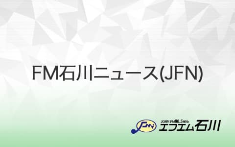 FM石川ニュース（JFN）