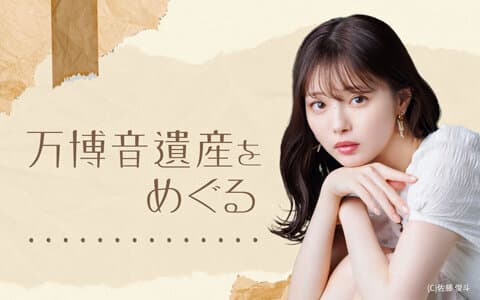 万博音遺産をめぐる