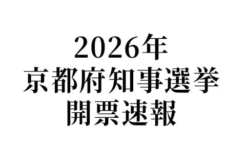 2026年京都府知事選挙開票速報 Part1