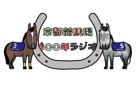 京都競馬場１００年ラジオ　春天前夜！京都競馬場への愛を語り合う競馬ファンの集い