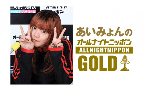 オールナイトニッポンGOLD(22時台)