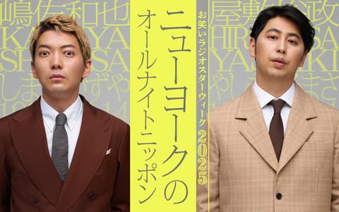 ニューヨークのオールナイトニッポンのヘッダー画像