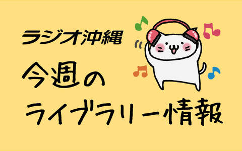 今週のライブラリー情報