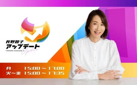 長野智子アップデート 17時13分～17時35分