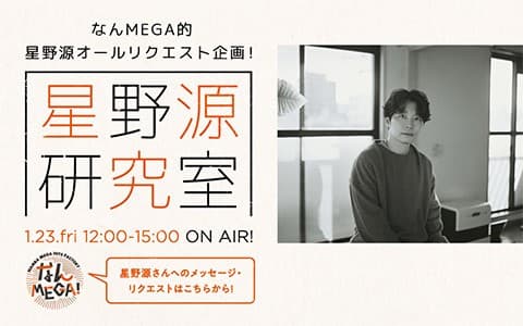 なんMEGA!「星野源研究室」（13時台）