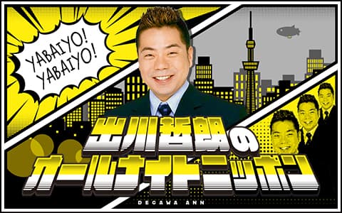 出川哲朗のオールナイトニッポンのヘッダー画像