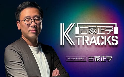 古家正亨　K TRACKS