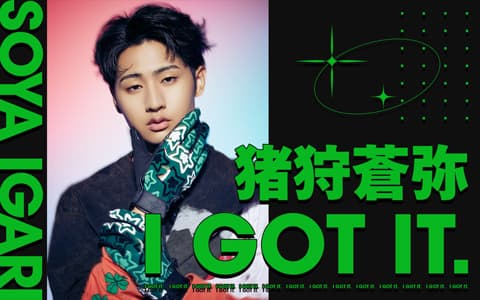 猪狩蒼弥 I GOT IT.のヘッダー画像