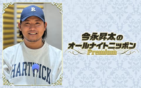 今永昇太のオールナイトニッポンPremiumのヘッダー画像