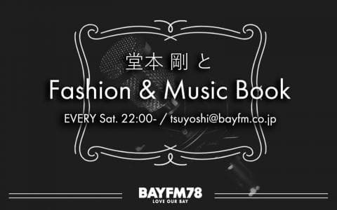 堂本 剛 とFashion & Music Book