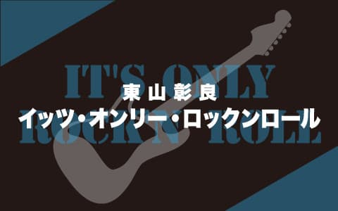 東山彰良　イッツ・オンリー・ロックンロール