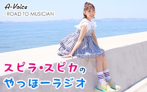 スピラ・スピカのやっほーラジオ Ａ-Voice - ROAD TO MUSICIANのヘッダー画像