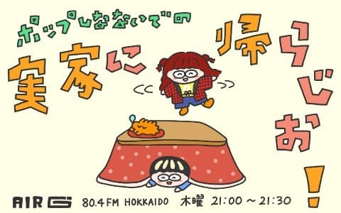 ポップしなないでの「実家に帰らじお!」のヘッダー画像