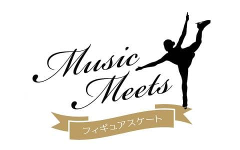 ＭＵＳＩＣ　ＭＥＥＴＳ　フィギュアスケート　後半