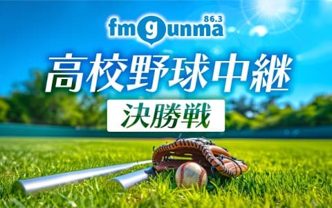 FM GUNMA 高校野球中継のヘッダー画像