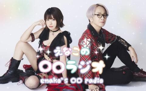えなこの○○ラジオ