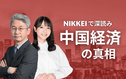 NIKKEIで深読み　中国経済の真相