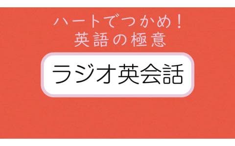 ラジオ英会話のヘッダー画像