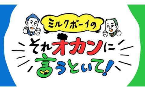 ミルクボーイのそれオカンに言うといて！『摩擦』と『駆け引き』の勝負…？綱引きの話